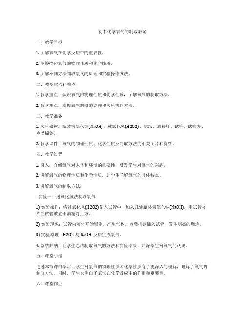初中化学氧气的制取教案