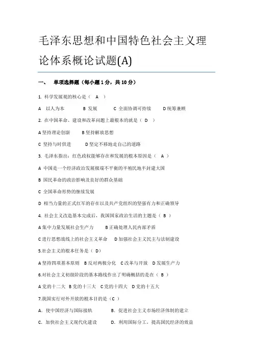 自学考试毛特理论练习题A
