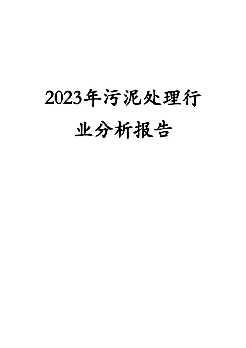 2023年污泥处理行业分析报告
