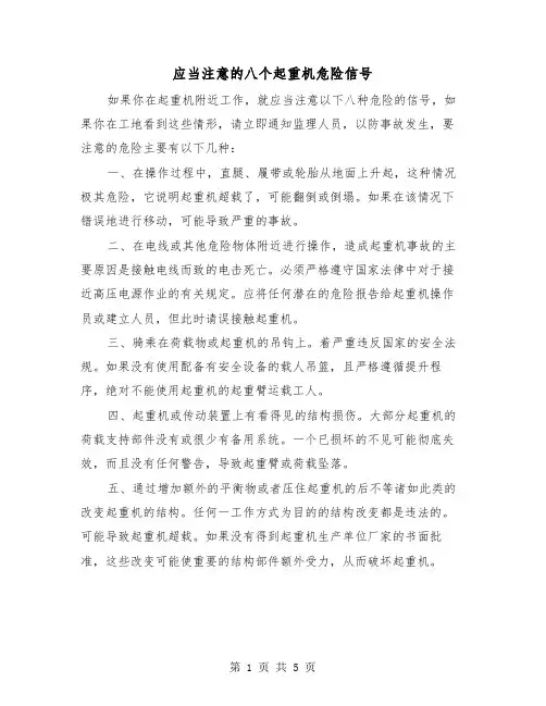 应当注意的八个起重机危险信号（三篇）