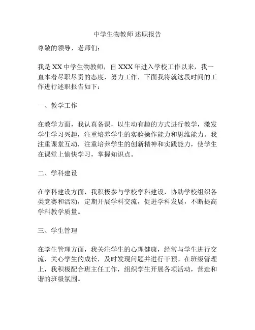 中学生物教师 述职报告