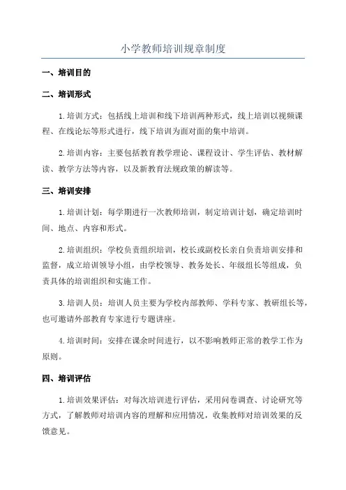 小学教师培训规章制度