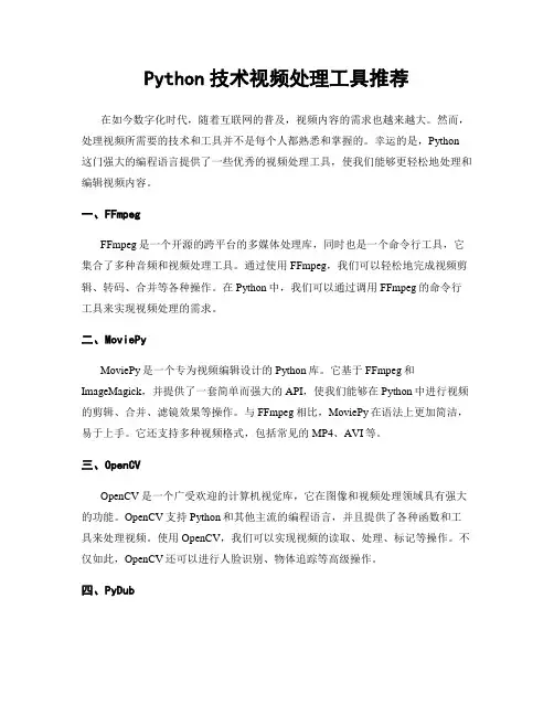 Python技术视频处理工具推荐