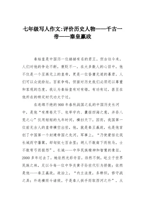 七年级写人作文-评价历史人物——千古一帝——秦皇赢政