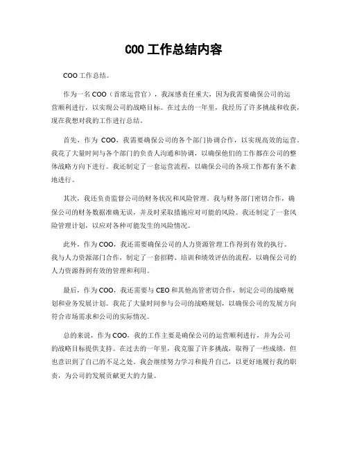 COO工作总结内容