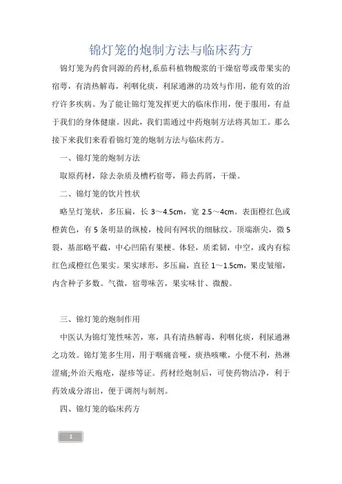 中药知识-锦灯笼的炮制方法与临床药方