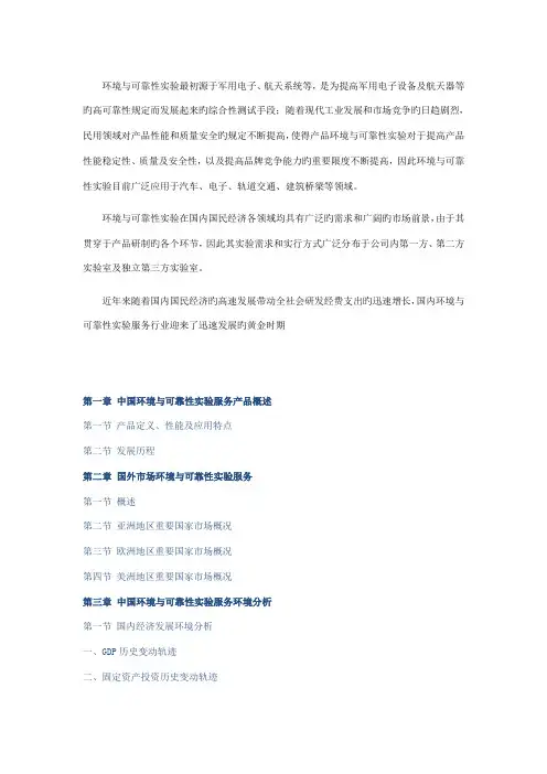 中国环境与可靠性试验服务市场深度调查专题研究报告