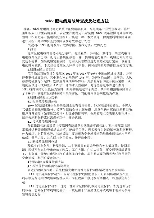 10kV配电线路故障查找及处理方法