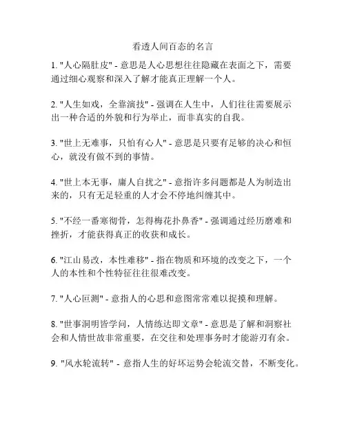 看透人间百态的名言