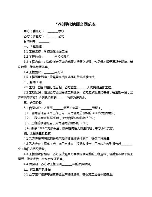 学校硬化地面合同范本