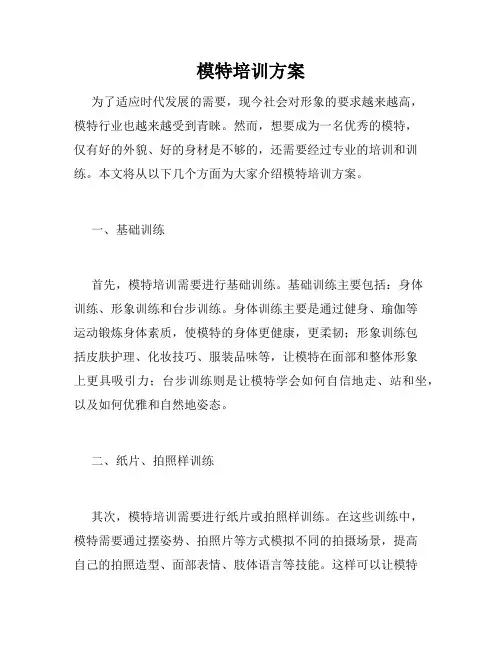 模特培训方案