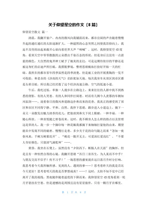 关于仰望星空的作文(8篇)