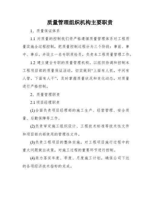 质量管理组织机构主要职责