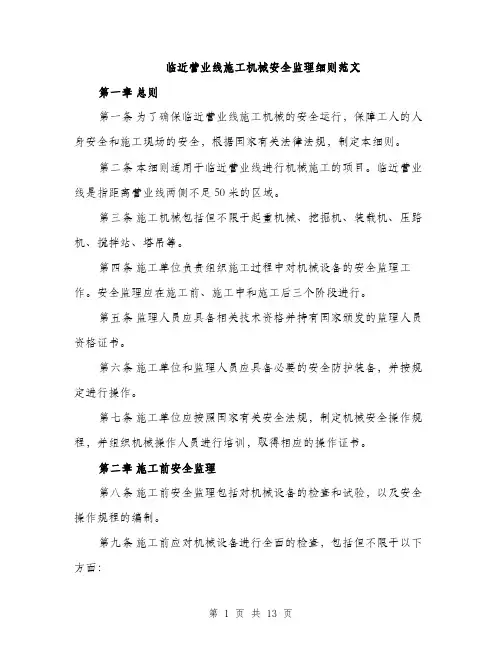 临近营业线施工机械安全监理细则范文(三篇)
