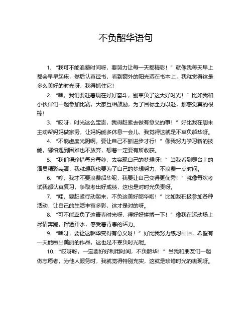 不负韶华语句