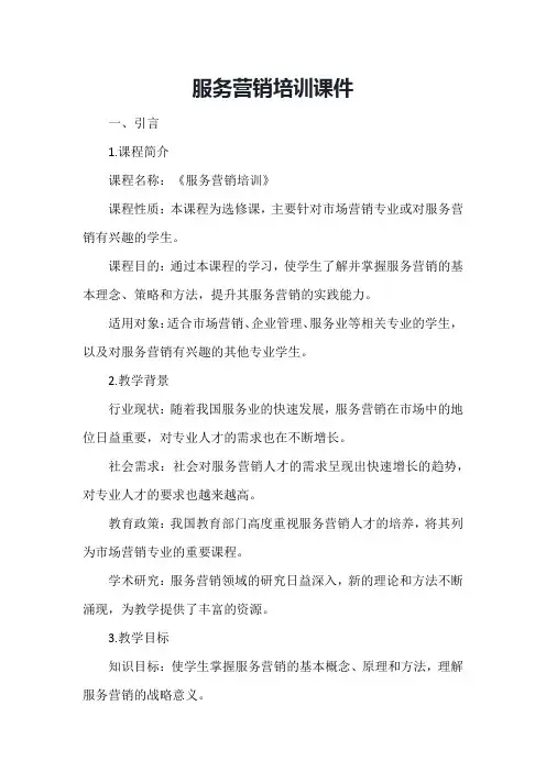 服务营销培训课件