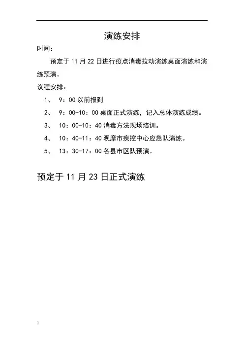 疾控系统疫点消毒拉动演练脚本