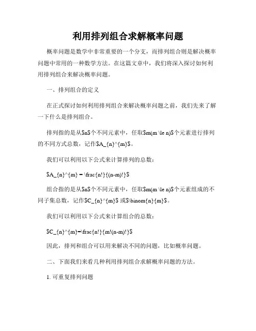 利用排列组合求解概率问题