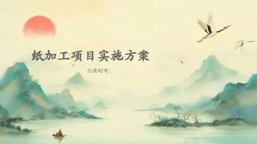 纸加工项目实施方案