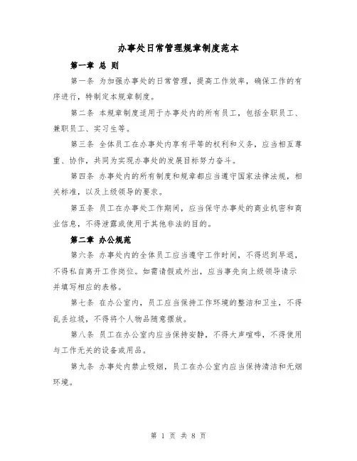 办事处日常管理规章制度范本（三篇）