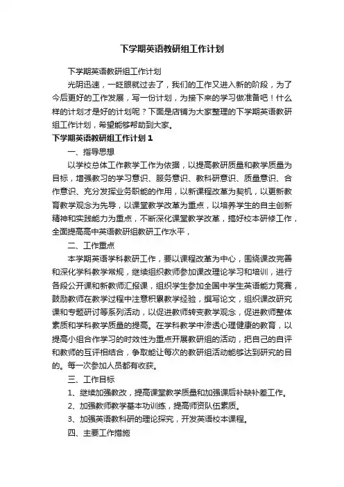 下学期英语教研组工作计划