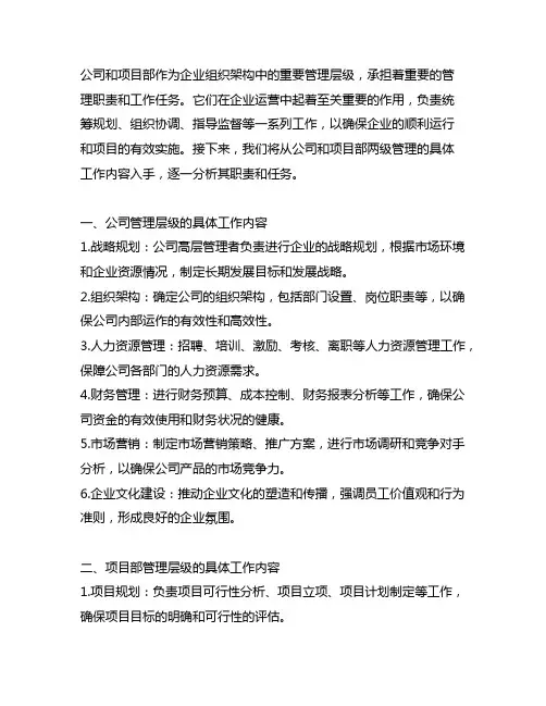 公司和项目部两级管理的具体工作内容