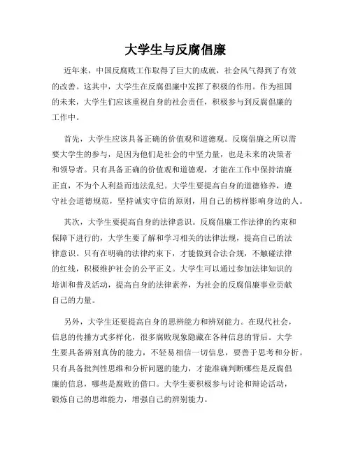 大学生与反腐倡廉