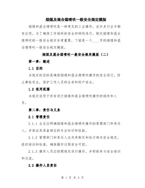 烟煤及混合煤喷吹一般安全规定模版