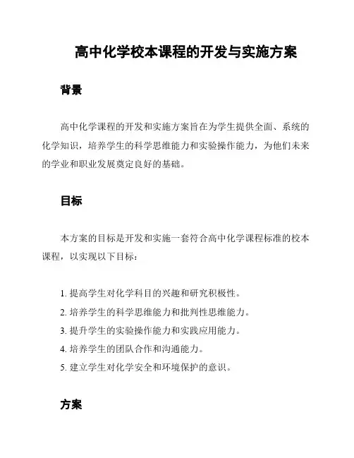 高中化学校本课程的开发与实施方案