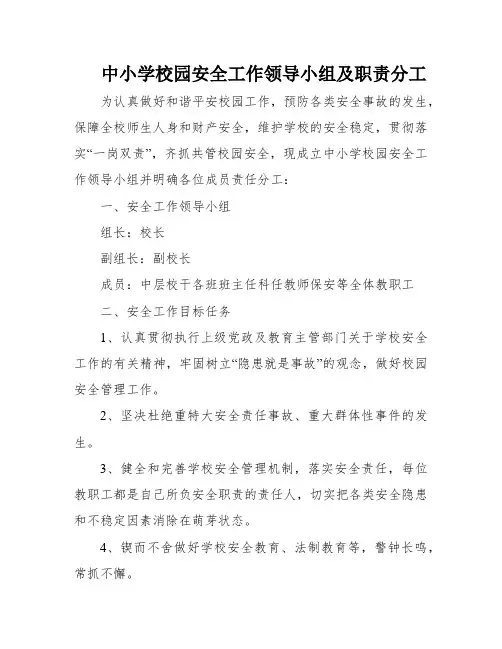 中小学校园安全工作领导小组及职责分工