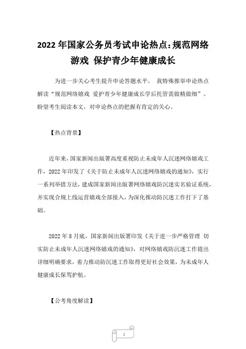 2022年国家公务员考试申论热点：规范网络游戏 保护青少年健康成长