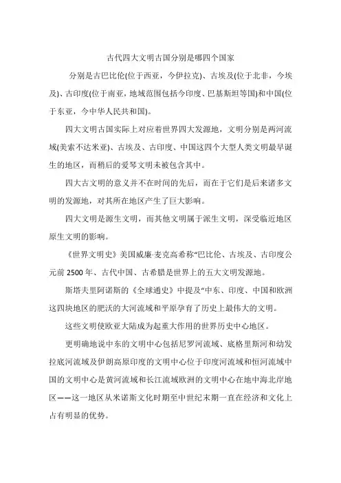 古代四大文明古国分别是哪四个国家