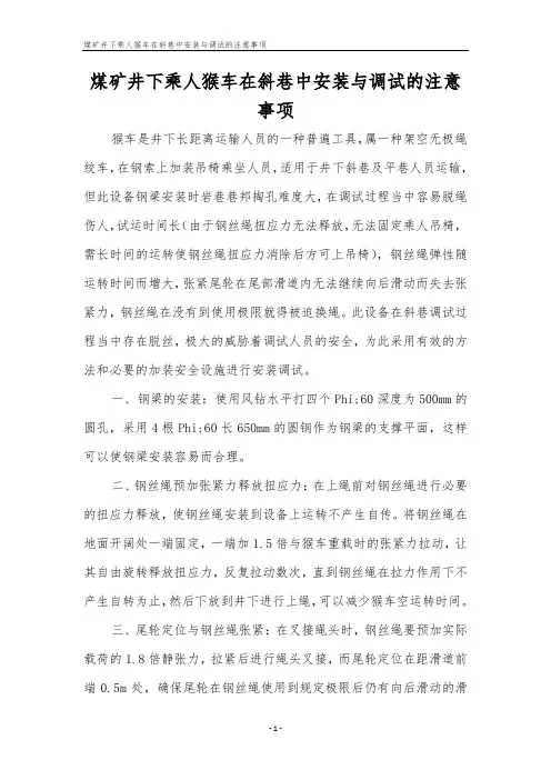 煤矿井下乘人猴车在斜巷中安装与调试的注意事项