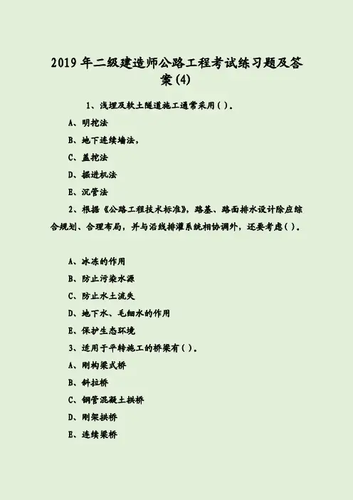 2019年二级建造师公路工程考试练习题及答案(4)