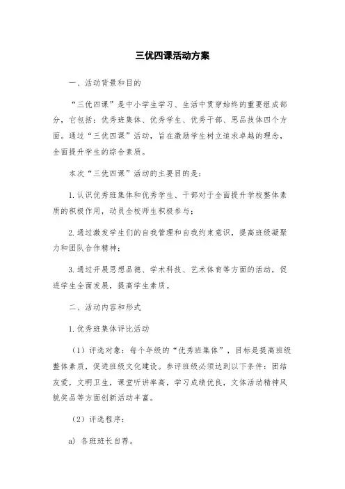 三优四课活动方案