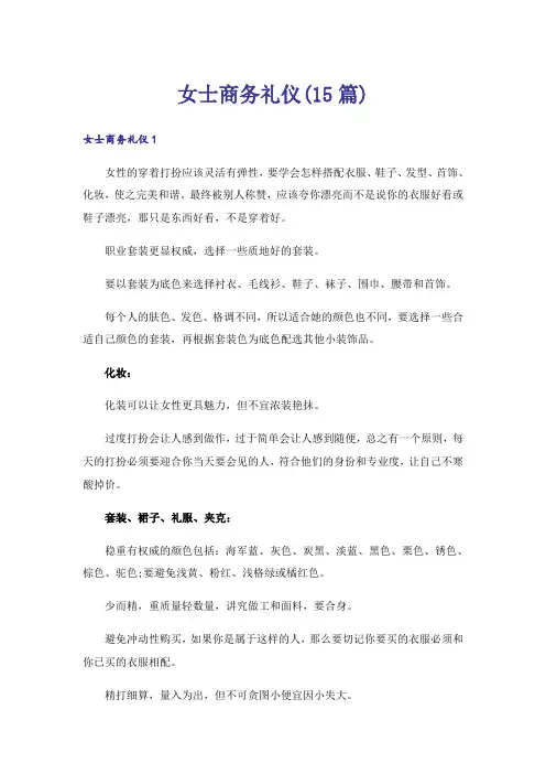 女士商务礼仪(15篇)