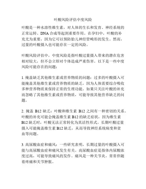 叶酸风险评估中度风险