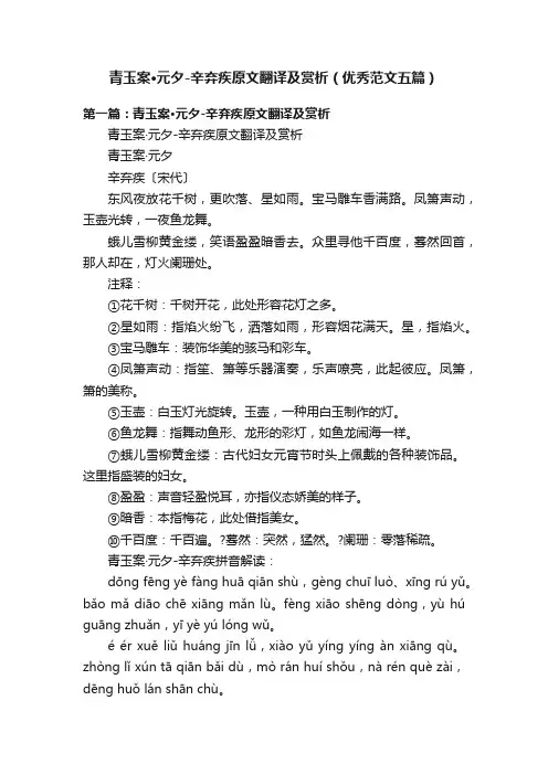 青玉案·元夕-辛弃疾原文翻译及赏析（优秀范文五篇）
