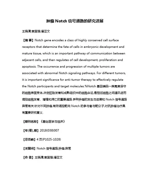 肿瘤Notch信号通路的研究进展