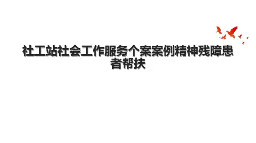 社工站社会工作服务个案案例精神残障患者帮扶.pptx