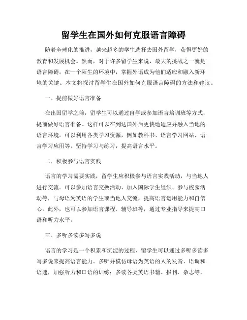 留学生在国外如何克服语言障碍
