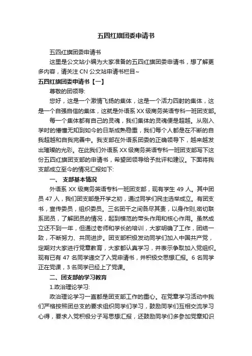 五四红旗团委申请书