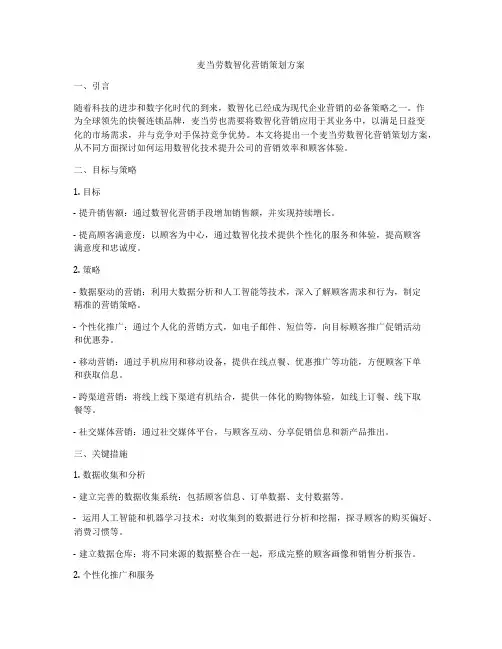 麦当劳数智化营销策划方案