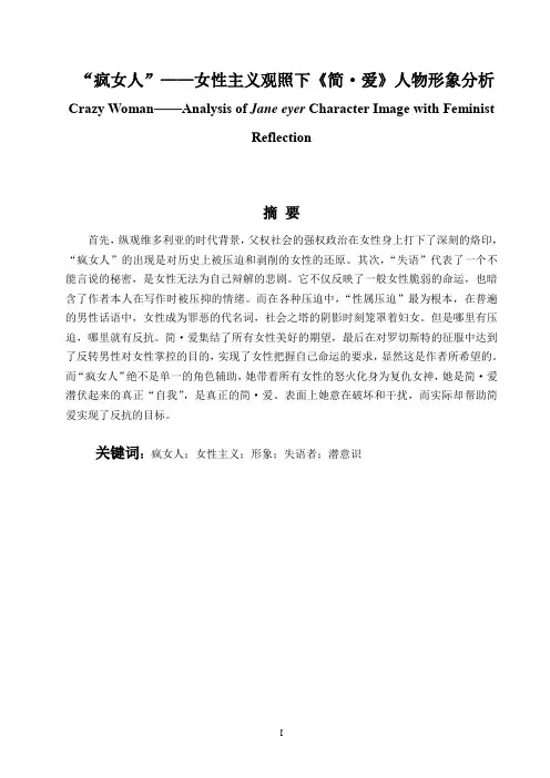 “疯女人”—女性主义观照下《简爱》人物形象分析  毕业论文