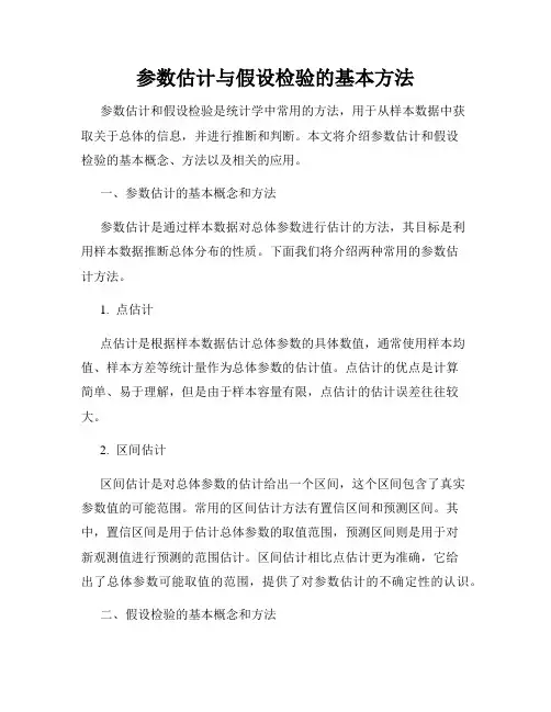 参数估计与假设检验的基本方法