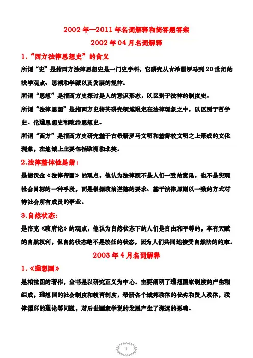 西方法律思想史2002—2011年名词解释和简答题答案简略版1