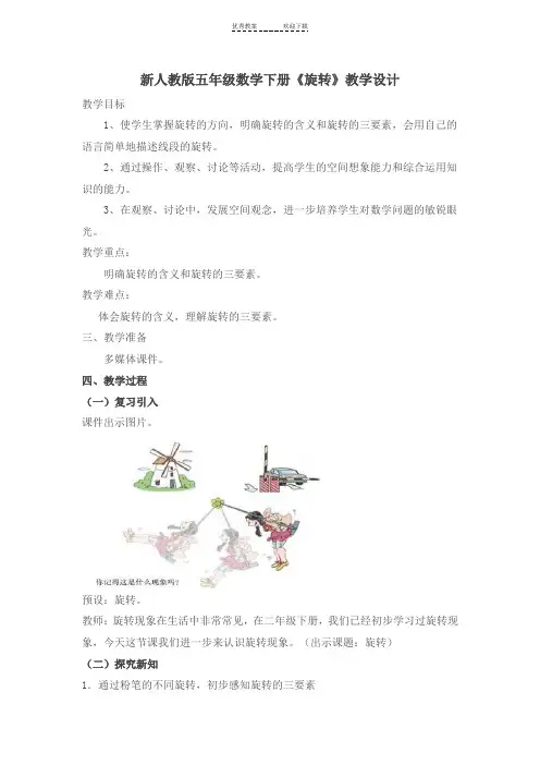 新人教版五年级数学下册《旋转》优秀教学设计