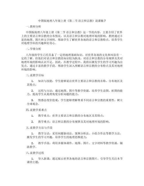 中图版地理八年级上册《第二节语言和宗教》说课稿7