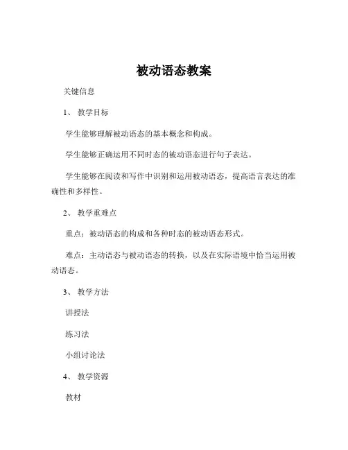 被动语态教案