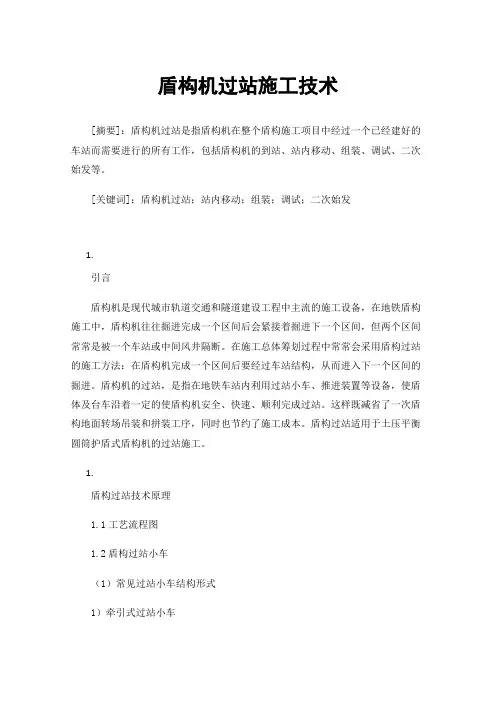 盾构机过站施工技术